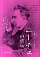 図解でよくわかるニーチェの哲学