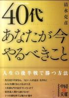 40代あなたが今やるべきこと ＜中経の文庫 し-9-1＞