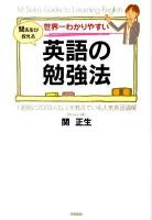 世界一わかりやすい英語の勉強法 : 関先生が教える