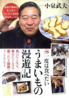 一度は食べたいうまいもの漫遊記 ＜中経の文庫 こ-8-1＞