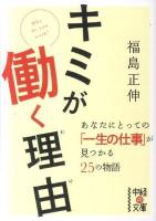 キミが働く理由(わけ) ＜中経の文庫 ふ-13-1＞