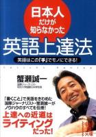 日本人だけが知らなかった英語上達法 ＜中経の文庫 か-22-1＞