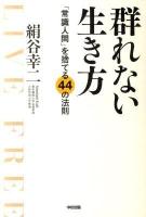 群れない生き方 : 「常識人間」を捨てる44の法則