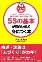 5Sの基本が面白いほど身につく本 : 「気づく人」「行動する人」を育て職場体質を強化するためのポイント34 : ポイント図解