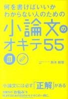 何を書けばいいかわからない人のための小論文のオキテ55