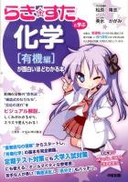 『らき☆すた』と学ぶ化学〈有機編〉が面白いほどわかる本