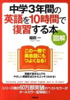 中学3年間の英語を10時間で復習する本 : 図解