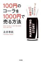 100円のコーラを1000円で売る方法 : マーケティングがわかる10の物語