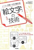 ノート・手帳・メモが変わる「絵文字」の技術