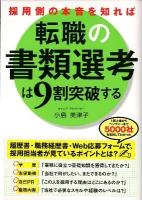 採用側の本音を知れば転職の書類選考は9割突破する = UNDERSTANDING THE EMPLOYER'S EXPECTATIONS-THE KEY TO WRITING A WINNING JOB APPLICATION