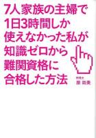 7人家族の主婦で1日3時間しか使えなかった私が知識ゼロから難関資格に合格した方法 = HOW THIS MOTHER IN CHARGE OF A 7-MEMBER HOUSEHOLD WENT FROM ZERO KNOWLEDGE TO PASSING A DIFFICULT TEST WITH JUST 3 HOURS A DAY