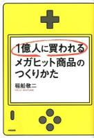 1億人に買われるメガヒット商品のつくりかた