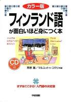 フィンランド語が面白いほど身につく本 = OPITAAN SUOMEA HELPOSTI ＜語学・入門の入門シリーズ＞ カラー版.