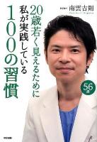 20歳若く見えるために私が実践している100の習慣 = 100 THINGS I DO TO LOOK 20 YEARS YOUNGER