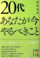20代あなたが今やるべきこと ＜中経の文庫 し-9-2＞