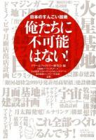 俺たちに不可能はない! : 日本のすんごい技術