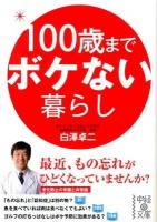 100歳までボケない暮らし ＜中経の文庫 し-10-1＞