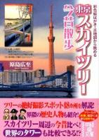 東京スカイツリー今昔散歩 : 彩色絵はがき・古地図から眺める ＜中経の文庫 は-5-5＞
