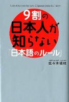 9割の日本人が知らない「日本語のルール」 = Rules of Japanese that 90% of Japanese people don't know