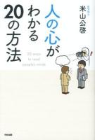 人の心がわかる20の方法 = 20 ways to read people's minds