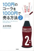100円のコーラを1000円で売る方法 = HOW TO SELL A 100 YEN COLA FOR 1000 YEN 2 (ビジネス戦略がわかる10の物語)