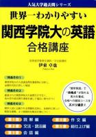 世界一わかりやすい関西学院大の英語合格講座 ＜人気大学過去問シリーズ＞