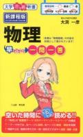 物理早わかり一問一答 ＜大学合格新書 9＞