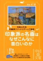 印象派の名画はなぜこんなに面白いのか : 光あふれる印象派リゾートツアーにご招待 ＜中経の文庫 い-10-4＞
