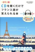 CDを聞くだけでフランス語が覚えられる本 = APPRENDRE LE FRANCAIS EN ECOUTANT SEULEMENT LE CD : カラー版