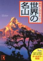 絶対に行きたい!世界の名山 ＜中経の文庫 あ-15-5＞