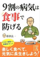 9割の病気は食事で防げる ＜中経の文庫 お-21-1＞