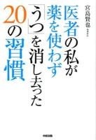 医者の私が薬を使わず「うつ」を消し去った20の習慣 = 20 Things I Did to Beat Depression without Drugs