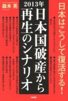 2013年日本国破産から再生のシナリオ = SCENARIO FOR 2013:JAPAN'S BANKRUPTCY AND RECOVERY
