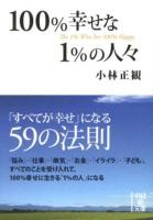 100%幸せな1%の人々 ＜中経の文庫 こ-12-1＞