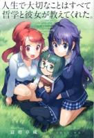 人生で大切なことはすべて哲学と彼女が教えてくれた。 = Everything important in life I learned from philosophy and her
