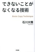 できないことがなくなる技術 : Brain Copy Technique