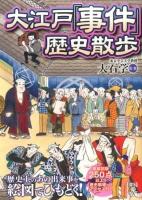 大江戸「事件」歴史散歩 ＜中経の文庫 お-22-1＞