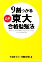 9割うかる最強の東大合格勉強法 = How to win the most difficult entrance exam in Japan,The University of Tokyo