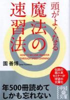 頭がよくなる魔法の速習法 ＜中経の文庫 そ-3-1＞