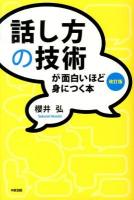 話し方の技術が面白いほど身につく本 改訂版.
