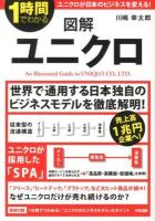 図解ユニクロ = An Illustrated Guide to UNIQLO CO.,LTD. : 1時間でわかる