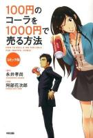 100円のコーラを1000円で売る方法 = HOW TO SELL A 100 YEN COLA FOR 1000 YEN : コミック版