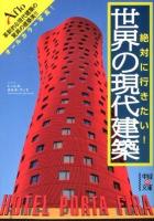 絶対に行きたい!世界の現代建築 ＜中経の文庫 あ-15-7＞