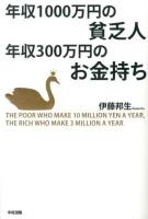 年収1000万円の貧乏人年収300万円のお金持ち = THE POOR WHO MAKE 10 MILLION YEN A YEAR,THE RICH WHO MAKE 3 MILLION A YEAR