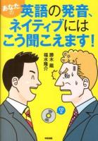 あなたの英語の発音、ネイティブにはこう聞こえます!