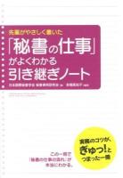 先輩がやさしく書いた「秘書の仕事」がよくわかる引き継ぎノート