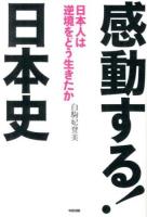 感動する!日本史 : 日本人は逆境をどう生きたか