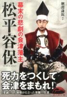 幕末の悲劇の会津藩主松平容保 ＜新人物文庫 つ-1-1＞