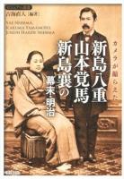 カメラが撮らえた新島八重 山本覚馬 新島襄の幕末・明治 ＜ビジュアル選書＞