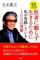 なるだけ医者に頼らず生きるために私が実践している100の習慣